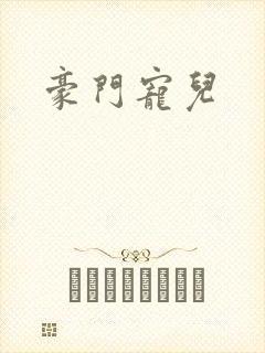 豪门宠儿