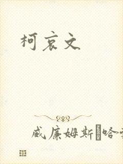 柯哀文封面