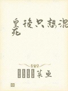 皇后只想混吃等死