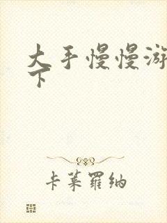 大手慢慢游走往下