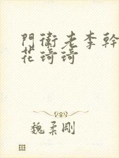 门卫老李干了校花琦琦