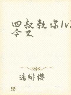 四叔教你1v2今又封面