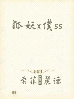 狐妖x仆ss