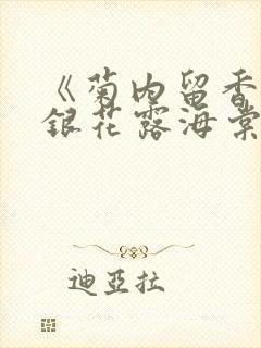 《菊内留香》金银花露海棠笔趣