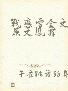 战恋雪全文阅读原文凤舞