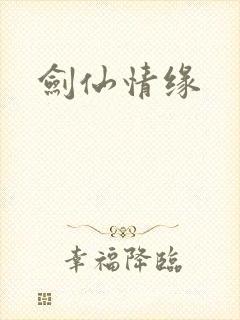 剑仙情缘