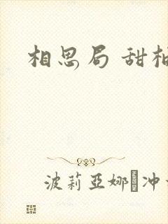 相思局 甜柚子