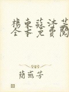 杨东苏沐芸小说全本免费阅读下载