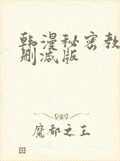韩漫秘密教学无删减版