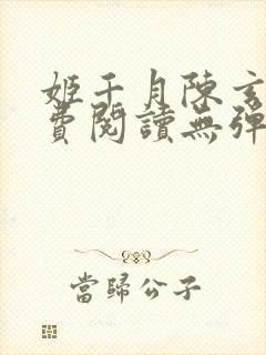 姬千月陈玄策免费阅读无弹窗小说