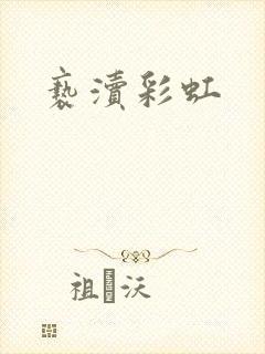 亵渎彩虹