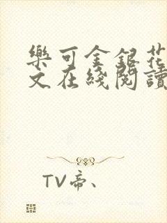 乐可金银花露全文在线阅读封面