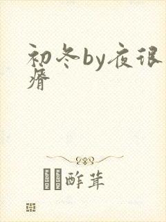 初冬by夜很贫瘠