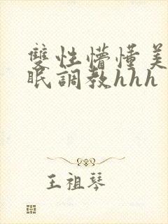 双性懵懂美人催眠调教hhh