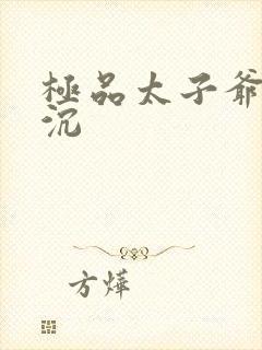 极品太子爷 浮沉
