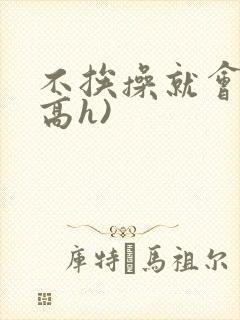 不挨操就会死(高h)