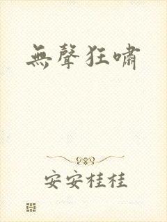 无声狂啸