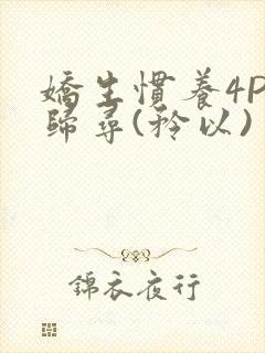 娇生惯养4PH归寻(矜以)封面