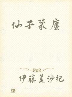 仙子蒙尘