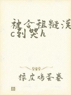 被合租糙汉室友c到哭h