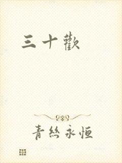 三十欢封面