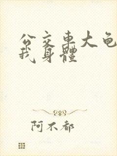 公交车大龟廷进我身体封面