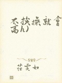 不挨操就会死(高h)封面