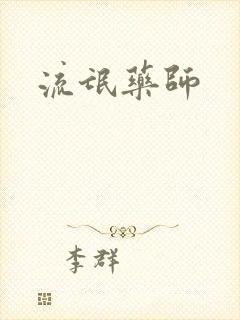 流氓药师