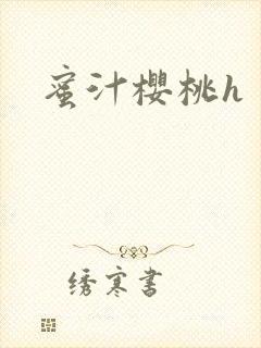 蜜汁樱桃h封面