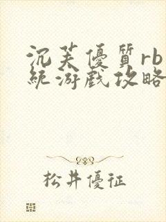 沉芙优质rb系统游戏攻略系统