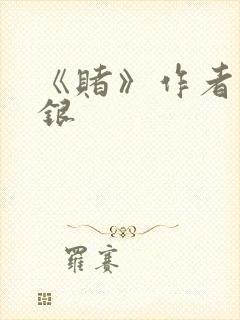 《赌》作者木口银