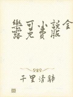 乐可小说金银花露免费版