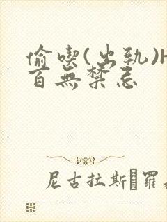 偷吃(出轨)H百无禁忌