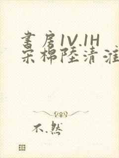 书房1V.1H宋棉陆清淮