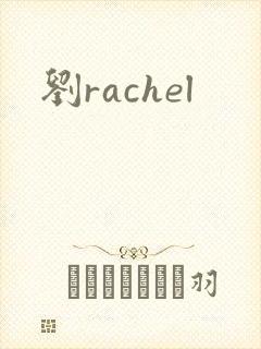 刘rachel
