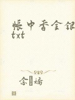 帐中香金银花露txt