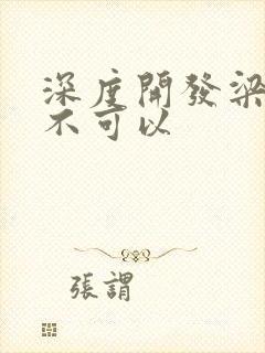 深度开发梁医生不可以封面