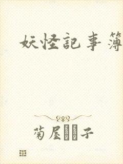 妖怪记事簿