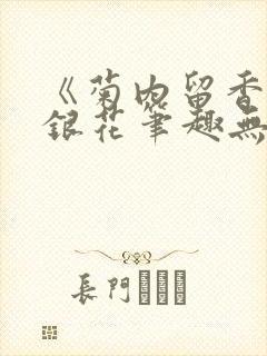 《菊内留香》金银花笔趣无弹窗