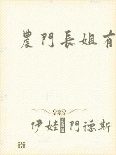 农门长姐有空间