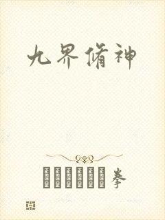 九界修神