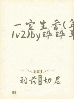 一室生香(年代1v2)by碎碎平安