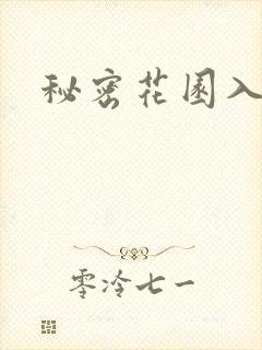 秘密花园入口
