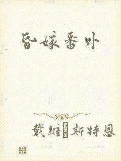 昏嫁番外