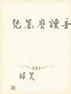 梵怎么读音