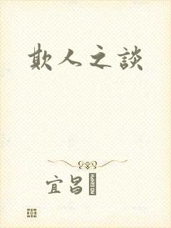 欺人之谈