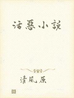 活恶小说封面