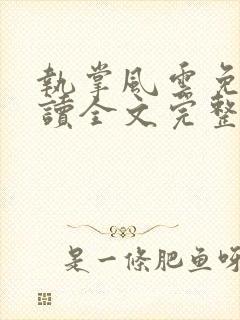 执掌风云免费阅读全文完整版