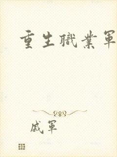 重生职业军人