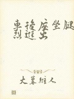 车后座坐腿上猛烈进出